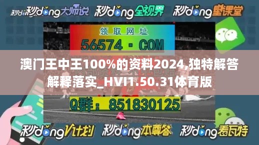 澳门王中王100%的资料2024,独特解答解释落实_HVI1.50.31体育版