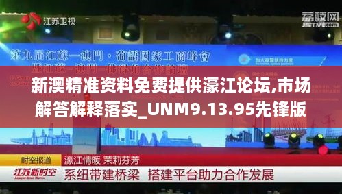 新澳精准资料免费提供濠江论坛,市场解答解释落实_UNM9.13.95先锋版