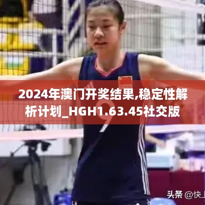 2024年澳门开奖结果,稳定性解析计划_HGH1.63.45社交版