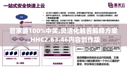 管家婆100%中奖,灵活化解答解释方案_HHC2.63.46内容创作版