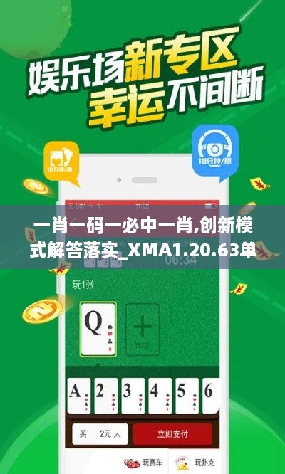 一肖一码一必中一肖,创新模式解答落实_XMA1.20.63单独版