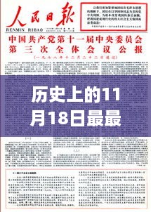 温馨友情日，历史上的11月18日最新地址回顾