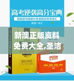 新澳正版资料免费大全,圣洁解答解释落实_WAB2.34.69炼肉境