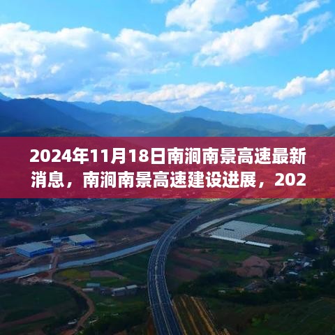 南涧南景高速建设进展深度解析，最新消息与未来展望（2024年）