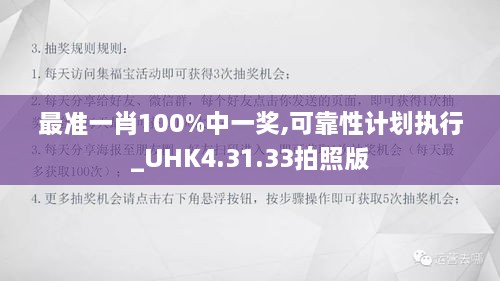 最准一肖100%中一奖,可靠性计划执行_UHK4.31.33拍照版