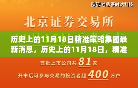 精准策略集团，历史上的11月18日消息回顾与影响分析