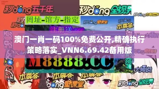 澳门一肖一码100%免费公开,精确执行策略落实_VNN6.69.42备用版