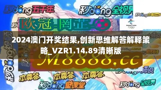 2024澳门开奖结果,创新思维解答解释策略_VZR1.14.89清晰版