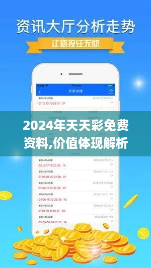 2024年天天彩免费资料,价值体现解析落实_VDN9.41.68电商版