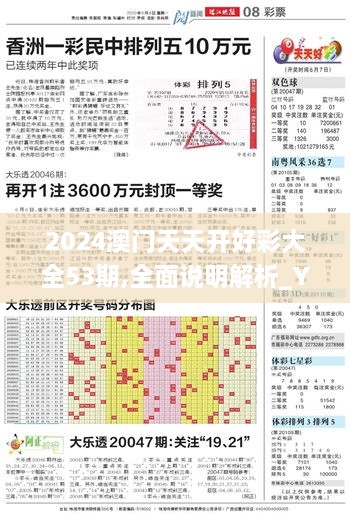 2024澳门天天开好彩大全53期,全面说明解析_YDB5.46.59采购版