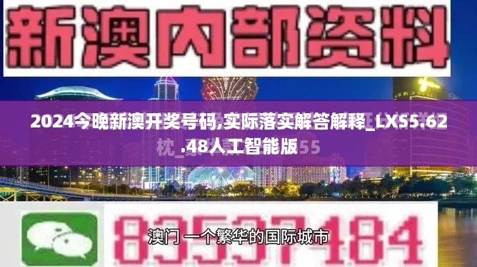 2024今晚新澳开奖号码,实际落实解答解释_LXS5.62.48人工智能版