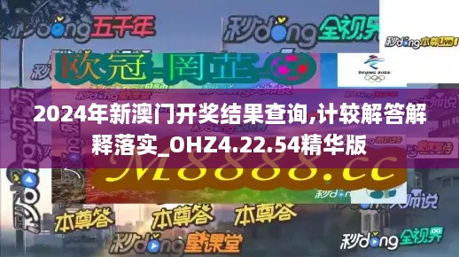 2024年新澳门开奖结果查询,计较解答解释落实_OHZ4.22.54精华版