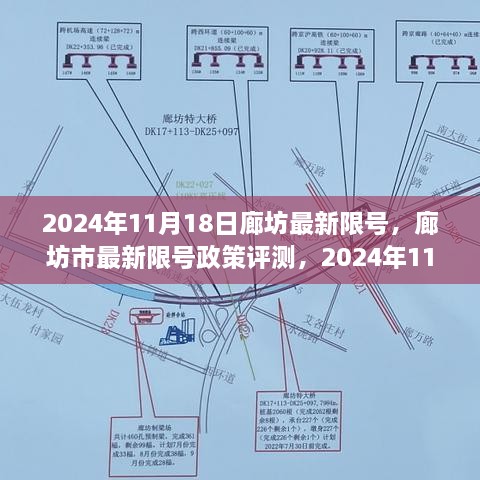 廊坊市最新限号政策深度解读与评测（2024年11月18日更新）