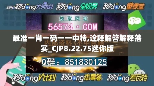 最准一肖一码一一中特,诠释解答解释落实_CJP8.22.75迷你版