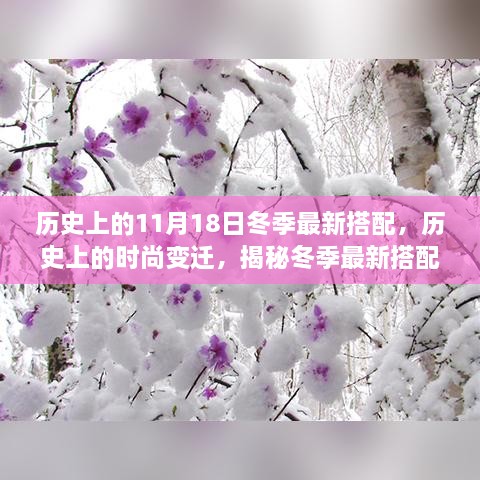 揭秘历史时尚变迁，冬季最新搭配背后的故事与时尚演变