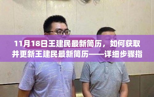 如何获取并更新王建民最新简历，详细步骤指南（适用于初学者和进阶用户）