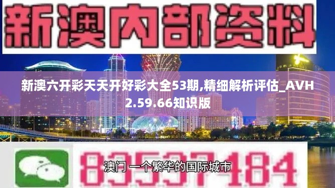 新澳六开彩天天开好彩大全53期,精细解析评估_AVH2.59.66知识版