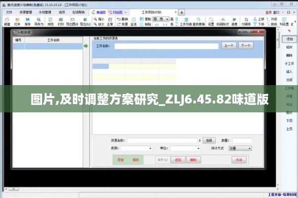 图片,及时调整方案研究_ZLJ6.45.82味道版