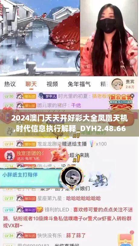 2024澳门天天开好彩大全凤凰天机,时代信息执行解释_DYH2.48.66动图版