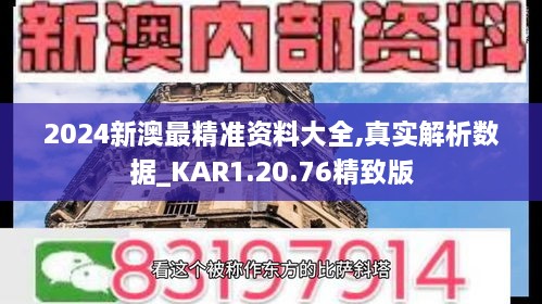 2024新澳最精准资料大全,真实解析数据_KAR1.20.76精致版