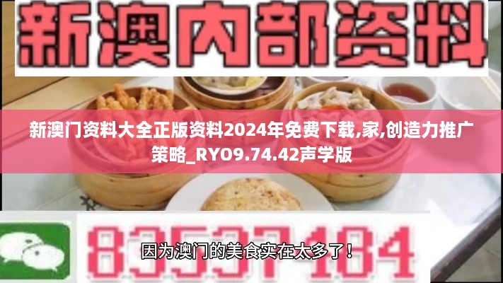 新澳门资料大全正版资料2024年免费下载,家,创造力推广策略_RYO9.74.42声学版