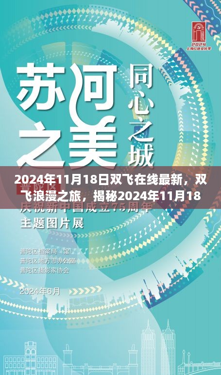 2024年11月18日双飞在线最新，双飞浪漫之旅，揭秘2024年11月18日双飞在线新体验