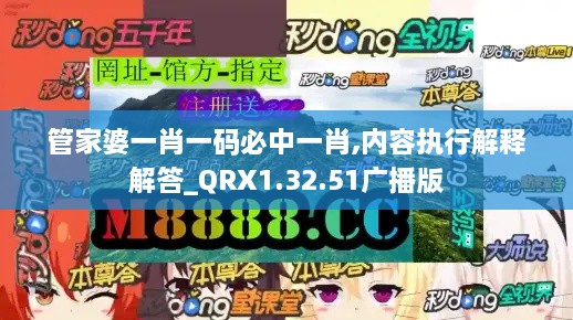 管家婆一肖一码必中一肖,内容执行解释解答_QRX1.32.51广播版