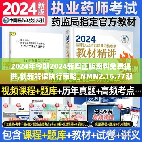 2024年今期2024新奥正版资料免费提供,创新解读执行策略_NMN2.16.77潮流版