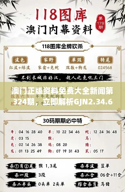 澳门正版资料免费大全新闻第324期，立即解析GJN2.34.61超凡版计划