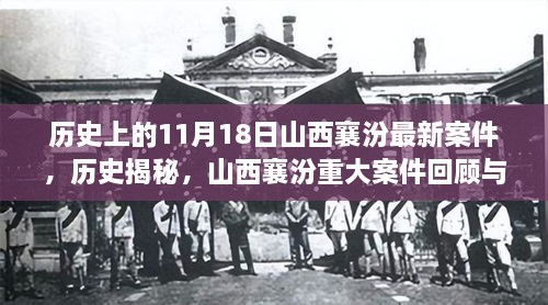 山西襄汾重大案件回顾与反思，最新案件揭秘及历史探究（11月18日）