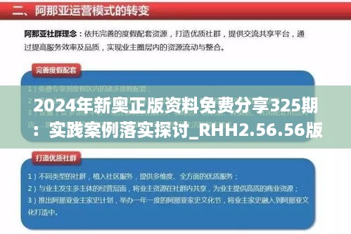 2024年新奥正版资料免费分享325期：实践案例落实探讨_RHH2.56.56版