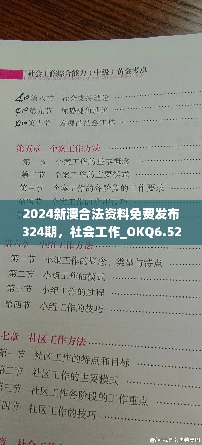 2024新澳合法资料免费发布324期，社会工作_OKQ6.52.21计算能力版本