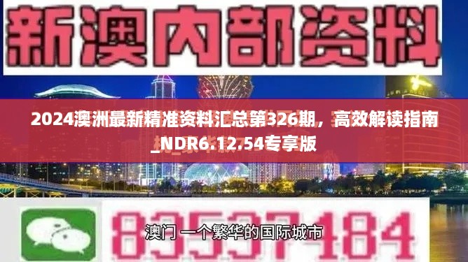 2024澳洲最新精准资料汇总第326期，高效解读指南_NDR6.12.54专享版