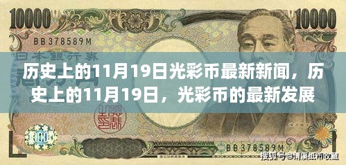 历史上的11月19日，光彩币的最新发展动态与新闻