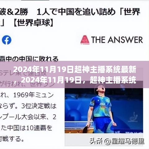 2024年11月19日，超神主播系统的最新崛起及其影响