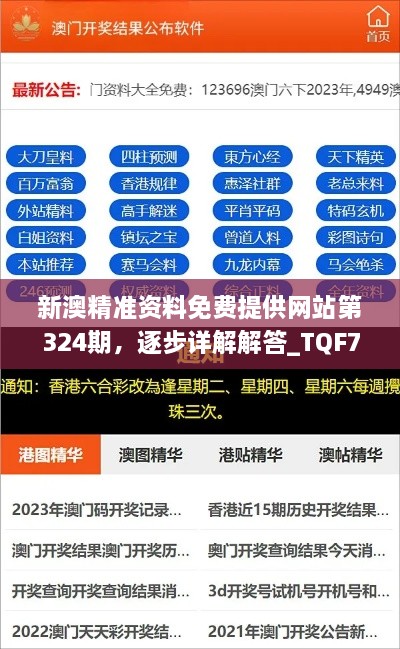 新澳精准资料免费提供网站第324期，逐步详解解答_TQF7.46.25炫酷版