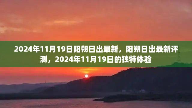 阳朔日出评测，最新体验报告，揭秘独特日出美景（日期，2024年11月19日）