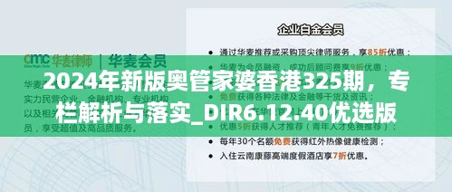 2024年新版奥管家婆香港325期，专栏解析与落实_DIR6.12.40优选版