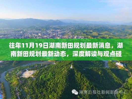 湖南新田规划最新动态深度解读与观点碰撞，历年11月19日规划更新回顾与前瞻