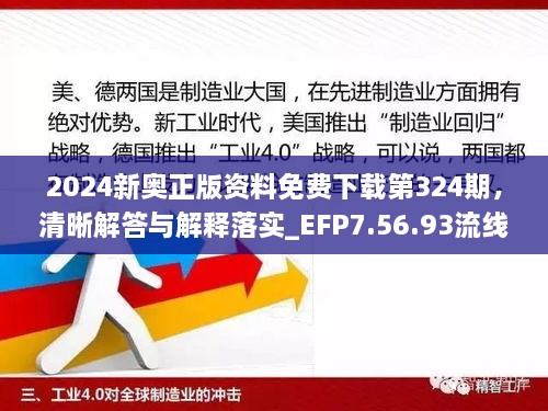 2024新奥正版资料免费下载第324期，清晰解答与解释落实_EFP7.56.93流线型版