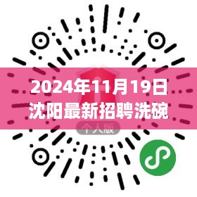 沈阳最新招聘洗碗工信息揭秘，小巷深处的独特小店招聘启事