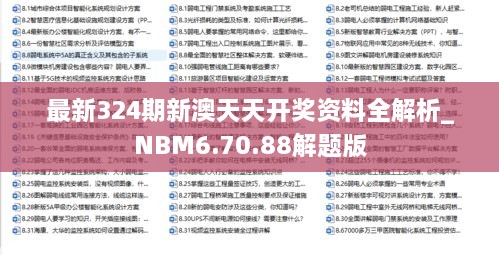 最新324期新澳天天开奖资料全解析_NBM6.70.88解题版