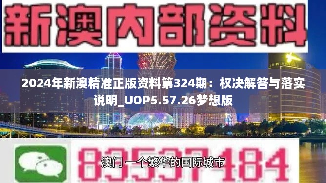 2024年新澳精准正版资料第324期：权决解答与落实说明_UOP5.57.26梦想版