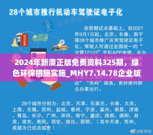 2024年新澳正版免费资料325期，绿色环保措施实施_MHY7.14.78企业版