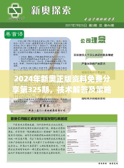 2024年新奥正版资料免费分享第325期，技术解答及策略解析_TMI6.71.21版本