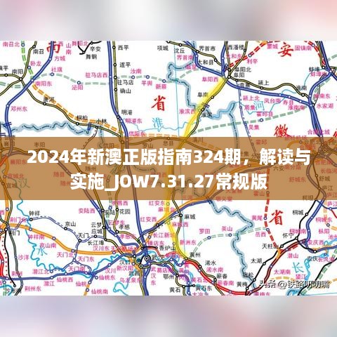 2024年新澳正版指南324期，解读与实施_JOW7.31.27常规版