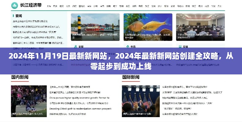 从零起步到成功上线，2024年最新新网站创建全攻略与上线指南