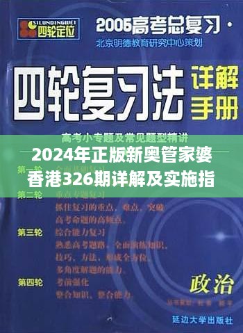 2024年正版新奥管家婆香港326期详解及实施指南_FAQ2.61.70公开版