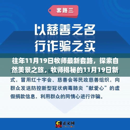 牧师揭秘，探索自然美景之旅的独家新套路，带你远离尘嚣寻找内心宁静的旅程