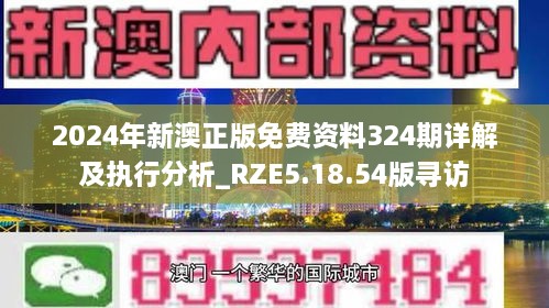 2024年新澳正版免费资料324期详解及执行分析_RZE5.18.54版寻访